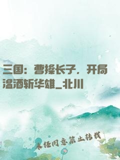 三国：曹操长子，开局温酒斩华雄