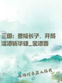 三国：曹操长子，开局温酒斩华雄
