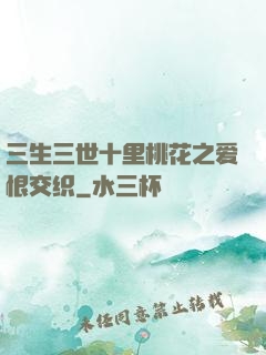 三生三世十里桃花之爱恨交织