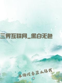 三界互联网