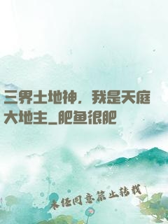三界土地神，我是天庭大地主