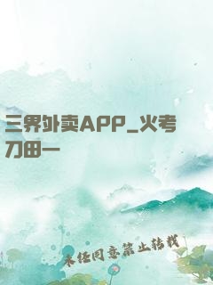 三界外卖APP