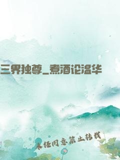 三界独尊