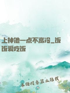 上神他一点不高冷