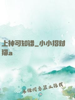 上神可知错