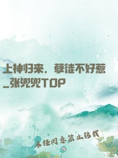 上神归来，孽徒不好惹