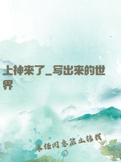 上神来了