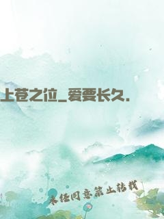 上苍之位