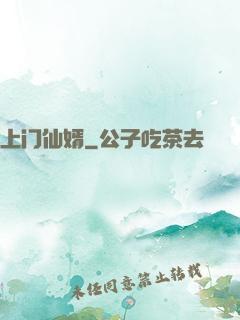 上门仙婿