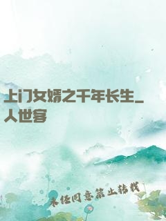 上门女婿之千年长生