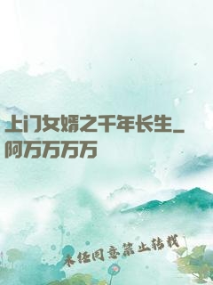上门女婿之千年长生