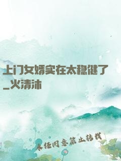 上门女婿实在太稳健了