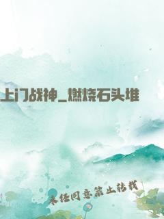 上门战神