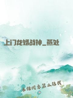 上门龙婿战神