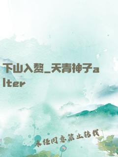 下山入赘