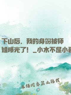 下山后，我的身份被师姐曝光了！