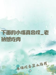 下面的小嘴真会咬