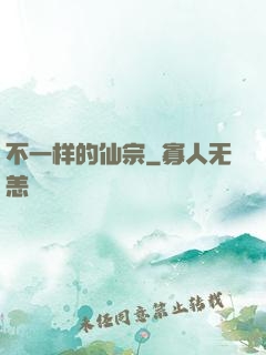 不一样的仙宗