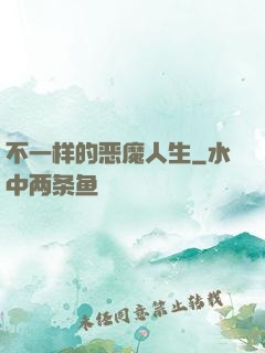 不一样的恶魔人生