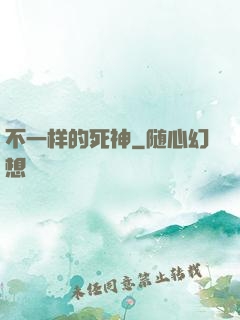 不一样的死神