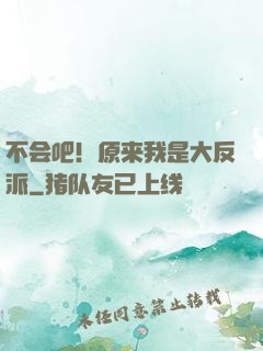 不会吧！原来我是大反派