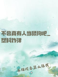 不会真有人当舔狗吧