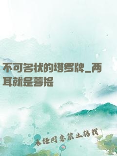 不可名状的塔罗牌