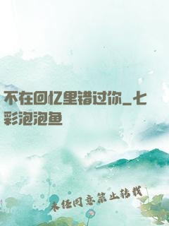 不在回忆里错过你
