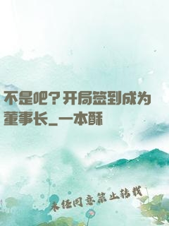 不是吧？开局签到成为董事长