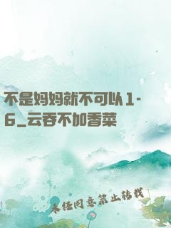 不是妈妈就不可以1-6