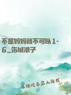不是妈妈就不可以1-6