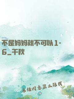 不是妈妈就不可以1-6