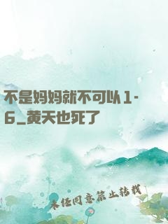不是妈妈就不可以1-6
