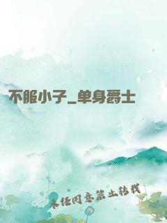 不服小子