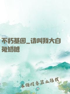 不朽基因