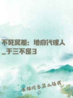 不死冥差：地府代理人