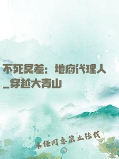 不死冥差：地府代理人