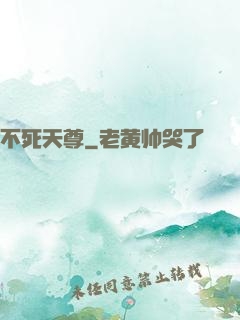 不死天尊