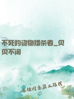 不死的诡物猎杀者