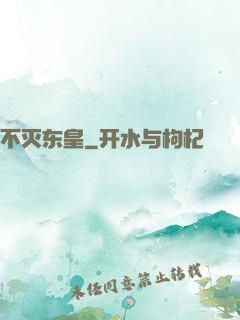 不灭东皇