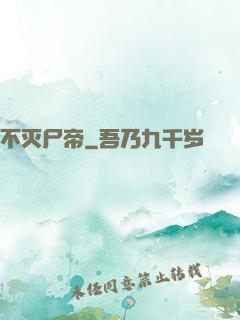不灭尸帝