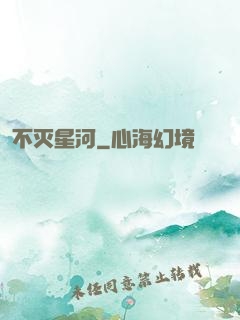 不灭星河