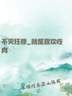 不灭狂尊