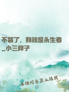 不装了，我就是永生者