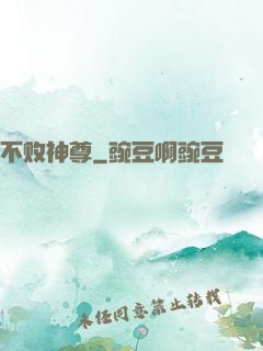 不败神尊