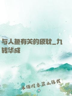 与人鱼有关的原耽