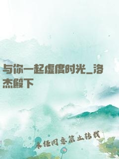 与你一起虚度时光