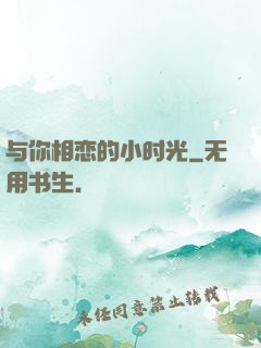 与你相恋的小时光