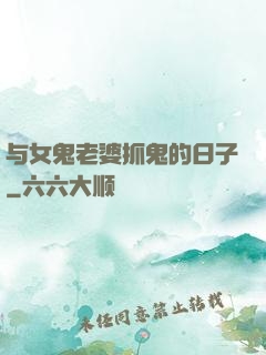 与女鬼老婆抓鬼的日子