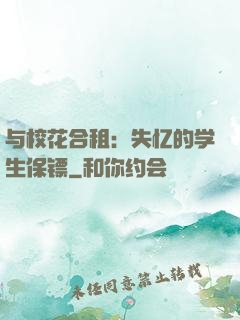 与校花合租：失忆的学生保镖